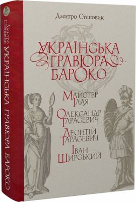 Українська гравюра бароко: Майстер Ілля, Олександр Тарасевич, Леонтій Тарасевич, Іван Щирський. Видання друге, перероблене. Кліо