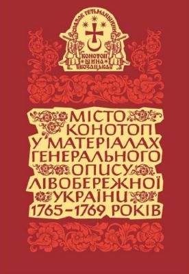 Місто Конотоп у матеріалах Генерального опису Лівобережної України 1765–1769 років. Книга 1. Козацька старшина та духовенство. Кліо