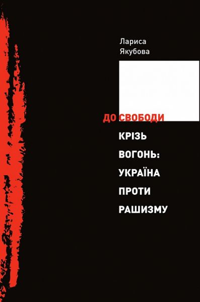 До свободи крізь вогонь. Україна проти рашизму. Лариса Якубова. Кліо