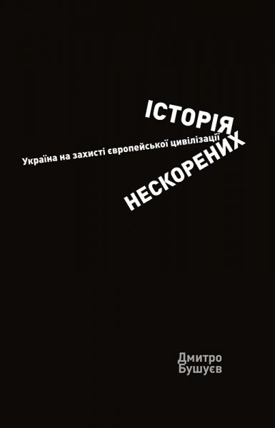 Історія нескорених. Україна на захисті європейської цивілізації