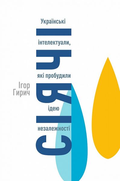 Сіячі. Українські інтелектуали, які пробудили ідею незалежності. Ігор Гирич. Кліо