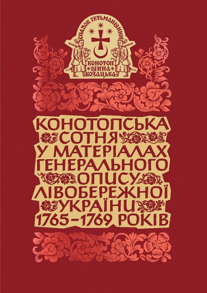 Конотопська сотня у матеріалах Генерального опису Лівобережної України 1765–1769 років. Том 2. Книга 3. Кліо