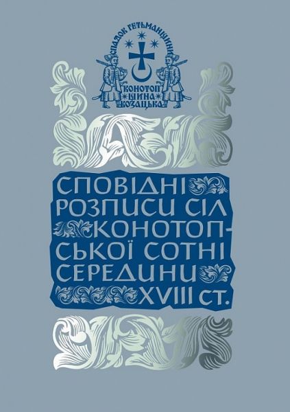 Сповідні розписи сіл Конотопської сотні середини XVIII ст. Том ІІІ. Книга 1. Олександр Тригуб. Кліо