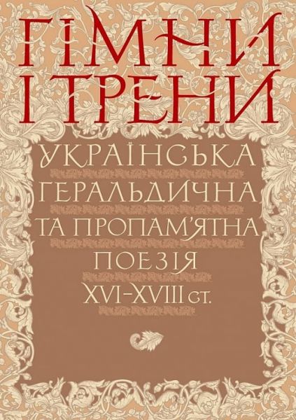 Гімни і трени. Українська геральдична та пропам'ятна поезія XVI–XVIII ст. Кліо
