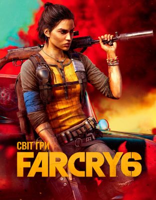Світ гри Far Cry 6. Ubisoft. Мальопус