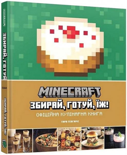 Minecraft. Збирай. готуй, їж. Офіційна кулінарна книга. Тара Теогаріс. Mal'opus