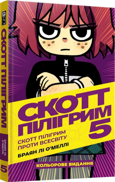 Скотт Пілігрим. Том 5. Скотт Пілігрим проти всесвіту. Браян Лі О'Меллі. Mal'opus