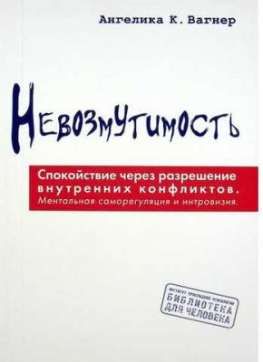 Невозмутимость. Спокойствие через разрешение внутренних конфликтов: ментальная саморегуляция и интровизия, Пер. с нем. Вагнер А. Гуманітарний центр