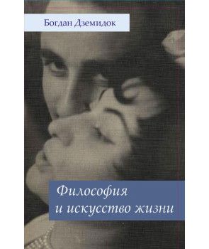 Философия и искусство жизни. Перев. c польск. Богдан Дземидок. Гуманітарний центр