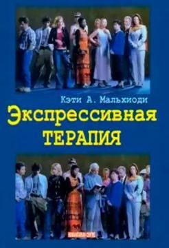 Экспрессивная терапия. Пер. с анг. Кэти А. Мальхиоди. Гуманітарний центр