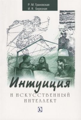 Интуиция и искусственный интеллект. Р. М. Грановская, И. Я. Березная. Гуманітарний центр