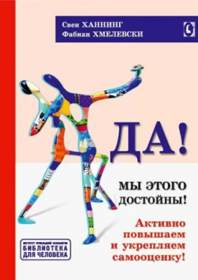 Да! Мы этого достойны! Активно повышаем и укрепляем самооценку. Серия "Библиотека для человека" . Свен Ханнинг, Фабиан Хмелевски. Гуманітарний центр