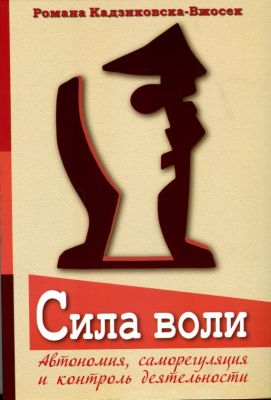 Сила воли. Автономия, саморегуляция и контроль деятельности. Пер. с польск. Кадзиковска-Вжосек Р. Гуманітарний центр