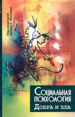 Социальная психология добра и зла . Под ред. Артура Г. Миллера. Гуманітарний центр