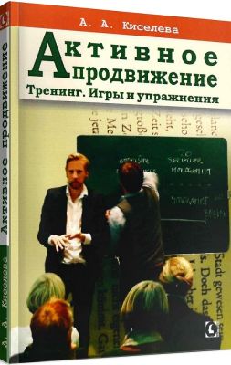 Активное продвижение. Тренинг. Игры и упражнения. А. А. Киселева. Гуманітарний центр