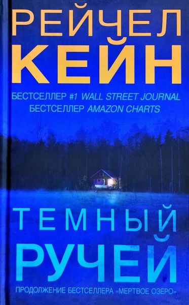 Темный ручей. Кейн Р. BookChef