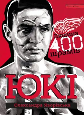 ЮКІ. Людина 400 шраміві. Олександра Яворівська. Брайт Букс