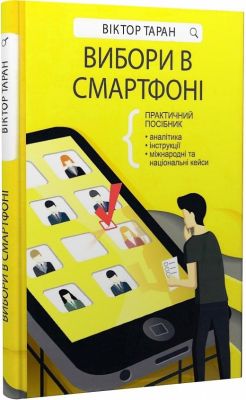 Вибори в смартфоні. Віктор Таран. Брайт Букс