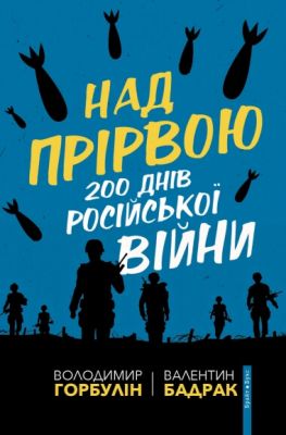 Над прірвою. 200 днів російської війни. Брайт Букс