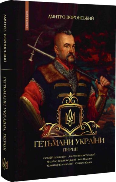 Гетьмани України. Том 1. Перші. Дмитро Воронський. Брайт Букс