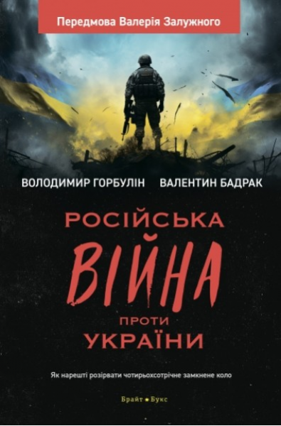 Російська вiйна проти України. Як нарешті розірвати чотирьохсотрічне замкнене коло. Брайт Букс