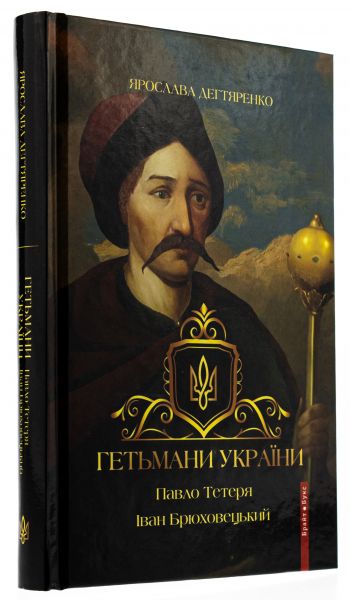 Гетьмани України. Том 3. Павло Тетеря. Іван Брюховецький. Брайт Букс