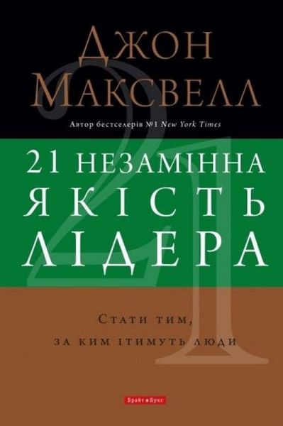 21 незамінна якість лідера. Стати тим, за ким ітимуть люди. Джон Максвелл. Брайт Букс