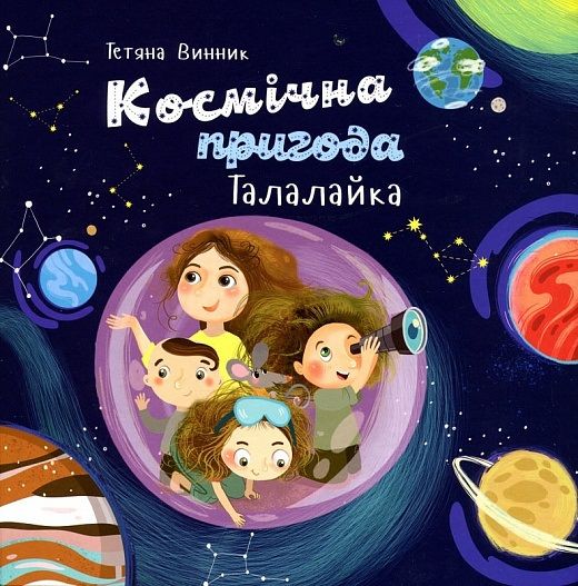 Космічна пригода Талалайка. Букрек