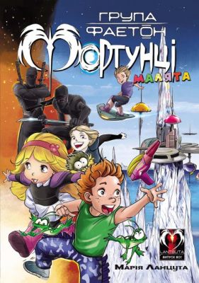 Група Фаетон. Фортунці. Випуск 1: Малята. Марія Ланцута. LANTSUTA