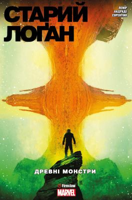 Cтарий Лоґан. Том 4. Древні монстри. Fireclaw Ukraine. Marvel