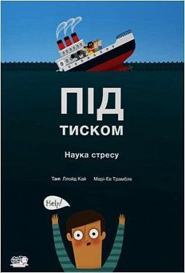 Під тиском. Наука стресу. Таня Ллойд Кай. Моя книжкова полиця
