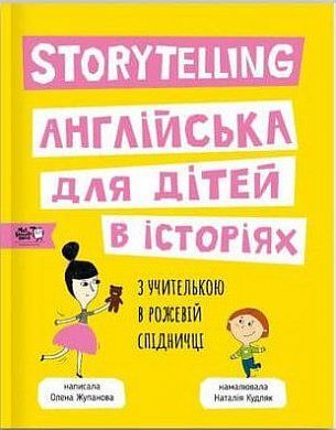Story telling. Англійська для дітей в історіях. Олена Жупанова. Моя книжкова полиця