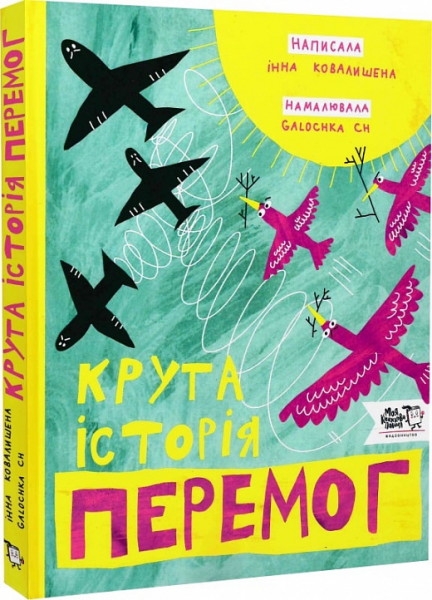Крута історія перемог. Інна Ковалишена, Galochka Ch. Моя книжкова полиця