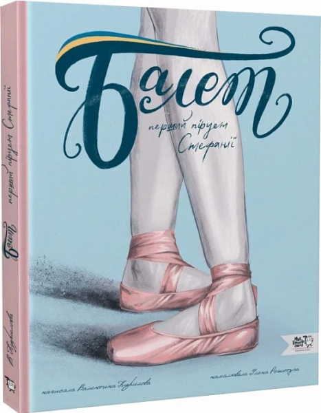 Балет. Перший пірует Стефанії. Валентина Кирилова, Уляна Решетуха. Моя книжкова полиця