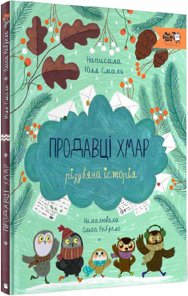 Продавці хмар. Юлія Смаль, Ольга Ребдело. Моя книжкова полиця
