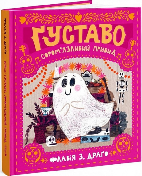 Ґуставо. Сором'язливий привид. Флавія З. Драґо. Моя книжкова полиця
