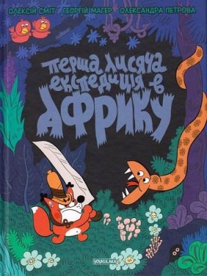 Томата. Перша лисяча експедиція в Африку. Олексій Сміт. Вовкулака