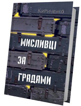 Мисливці за градами. Андрій Кириченко. Білка