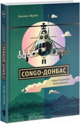 COHGO-ДОНБАС. Гвинтокрилі флешбеки. Василь Мулік. Білка