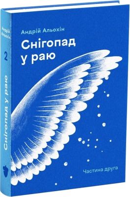 Снігопад у раю. Оповідання. Частина 2. Андрій Альохін. Білка