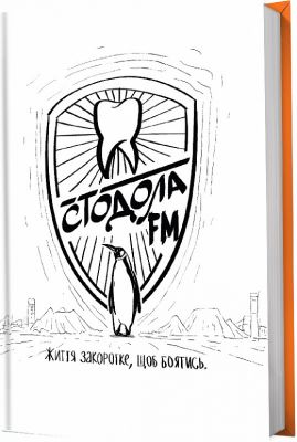 Стодола FM. Анатолій Стодола, Валерій Пузік. Білка