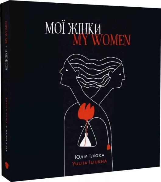 Мої жінки/My women. Юлія Ілюха. Білка