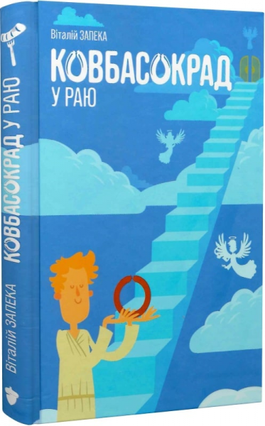 Ковбасокрад у Раю. Віталій Запека. Білка