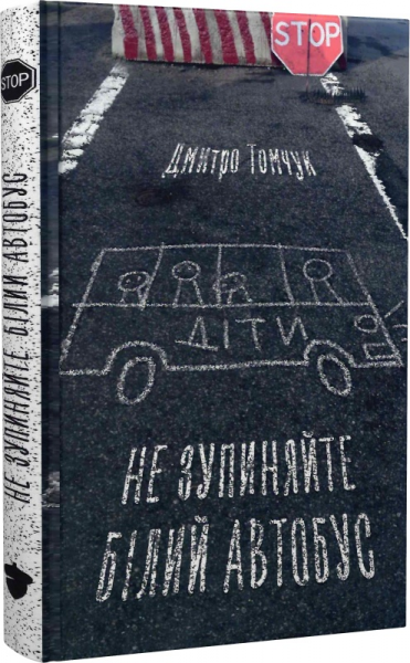 Не зупиняйте білий автобус. Дмитро Томчук. Білка