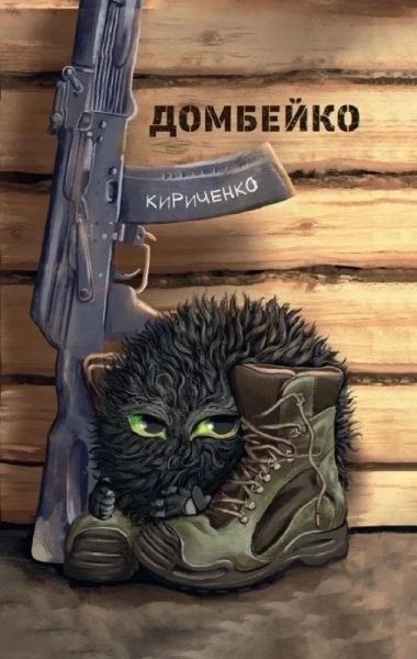 Домбейко. Андрій Кириченко. Білка
