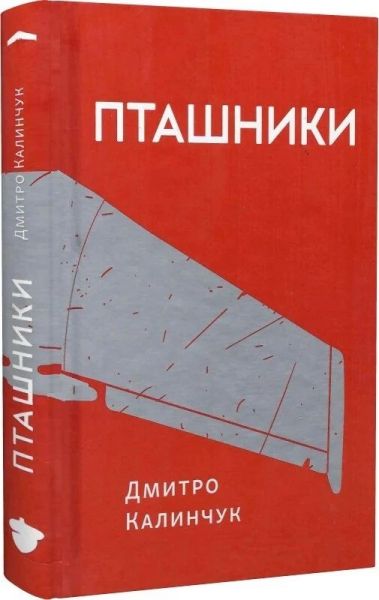 Пташники. Дмитро Калинчук. Білка