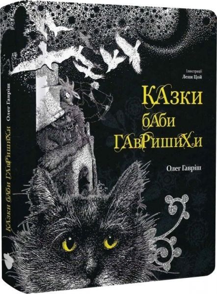 Казки баби Гавришихи. Олег Гавріш. Білка