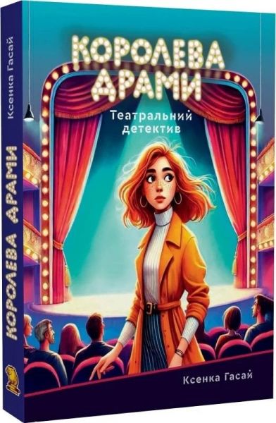 Королева драми. Книга 1 (Пригоди Ксені Сороки) Ксенка Гасай. КАПІБАРА:)