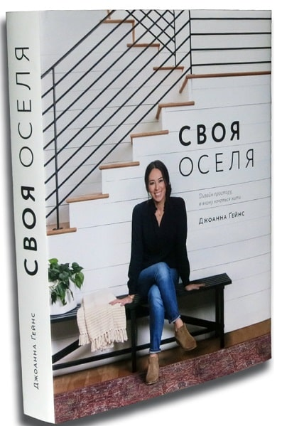 Своя оселя. Дизайн простору, у якому хочеться жити. Гейнс Джоана. ArtHuss
