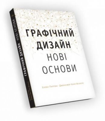 Графічний дизайн. Нові основи. Еллен Лаптон, Дженніфер Коул Філліпс. ArtHuss